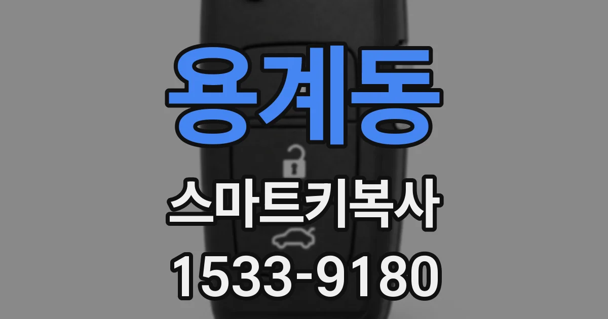 용계동 스마트키복사