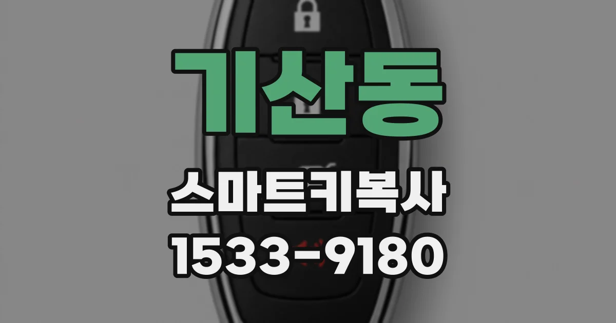 기산동 스마트키복사