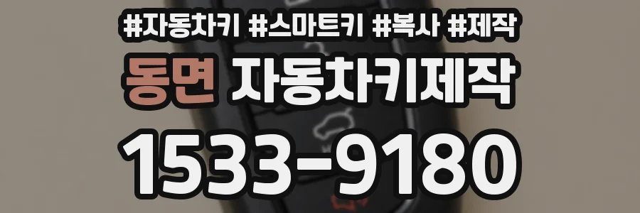 동면 자동차키제작