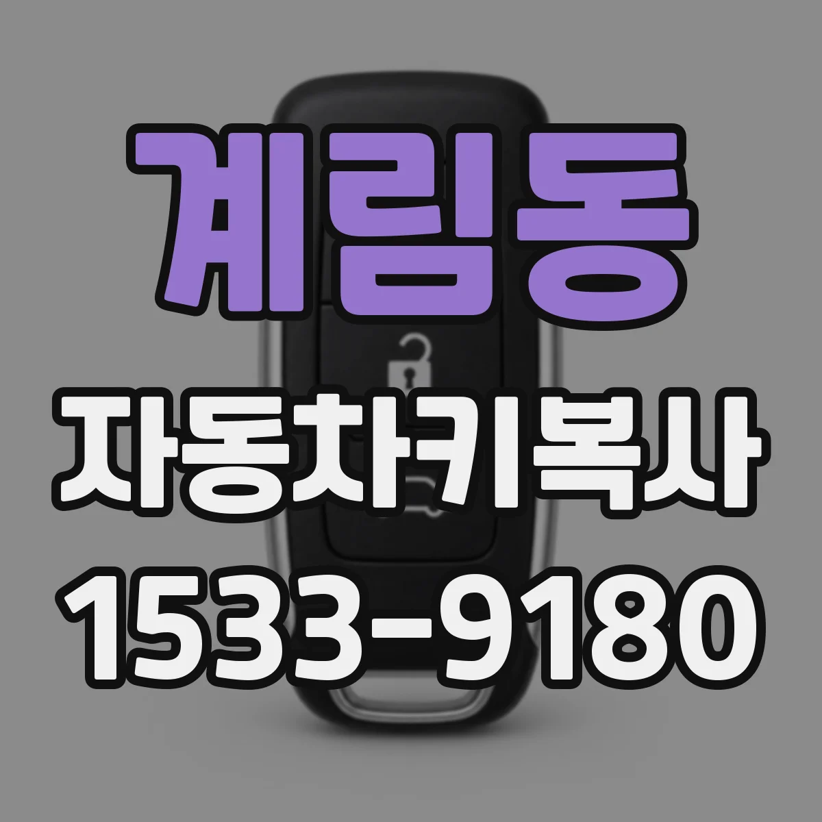 계림동 자동차키복사