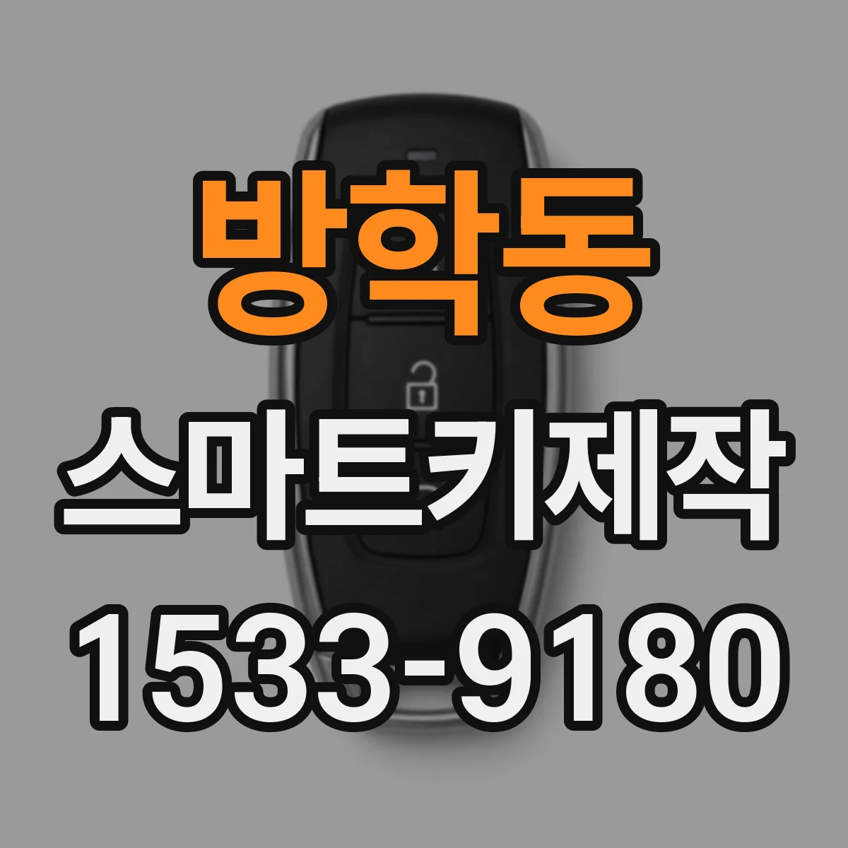 방학동 스마트키제작