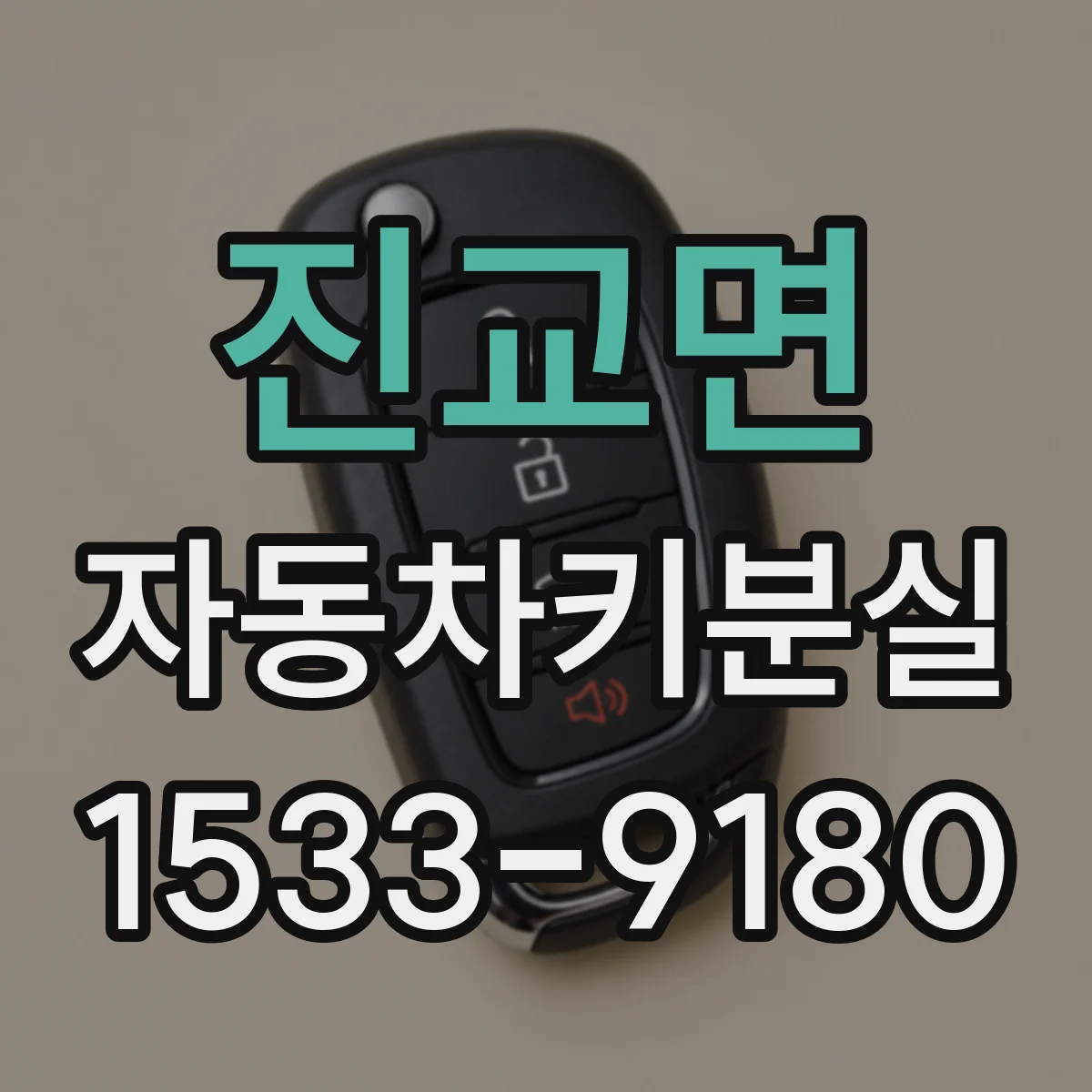 진교면 자동차키분실