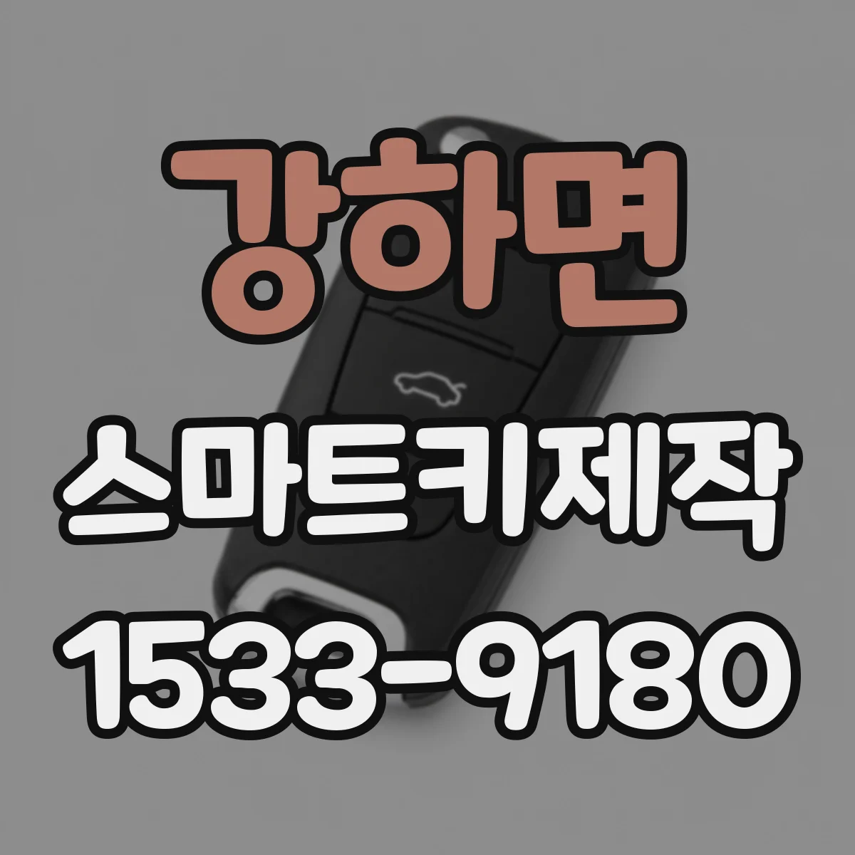 강하면 스마트키제작
