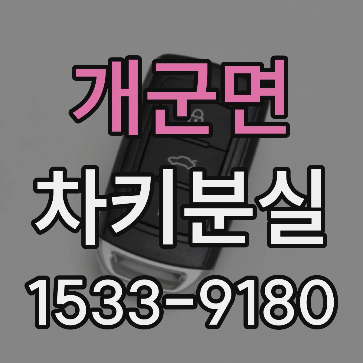 개군면 차키분실