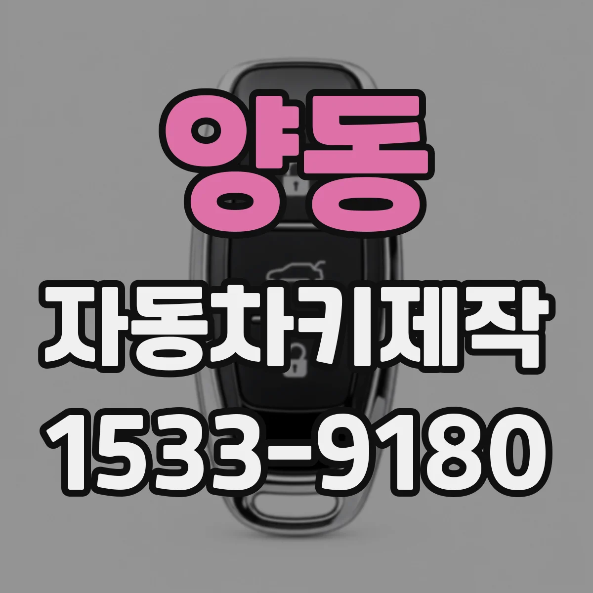 양동 자동차키제작