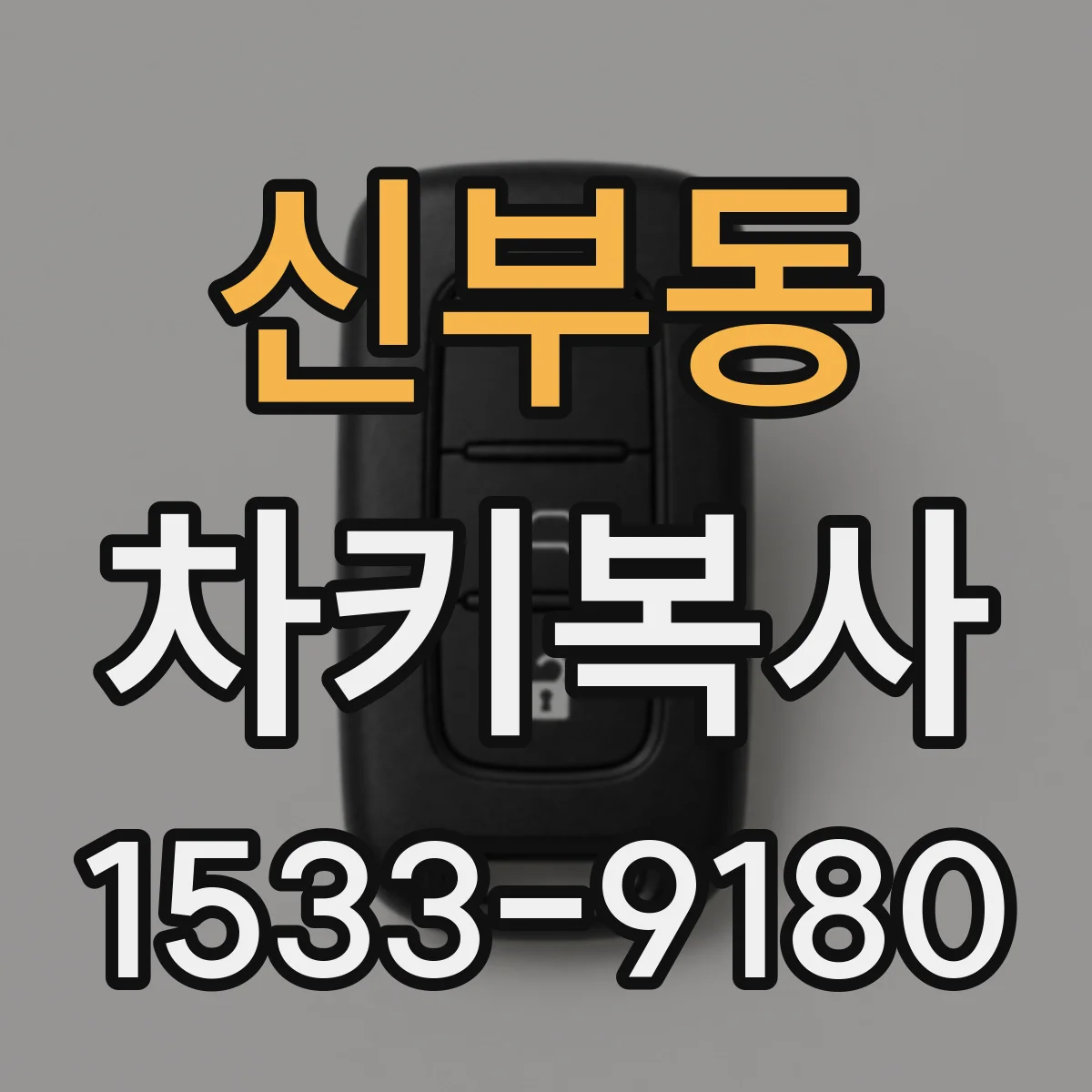 신부동 차키복사