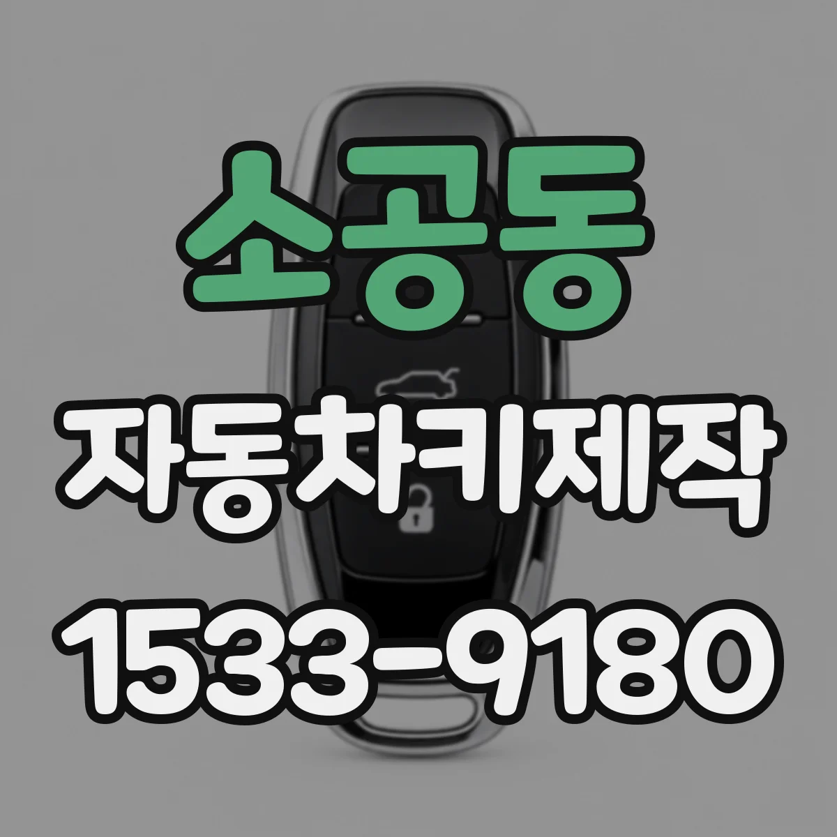 소공동 자동차키제작