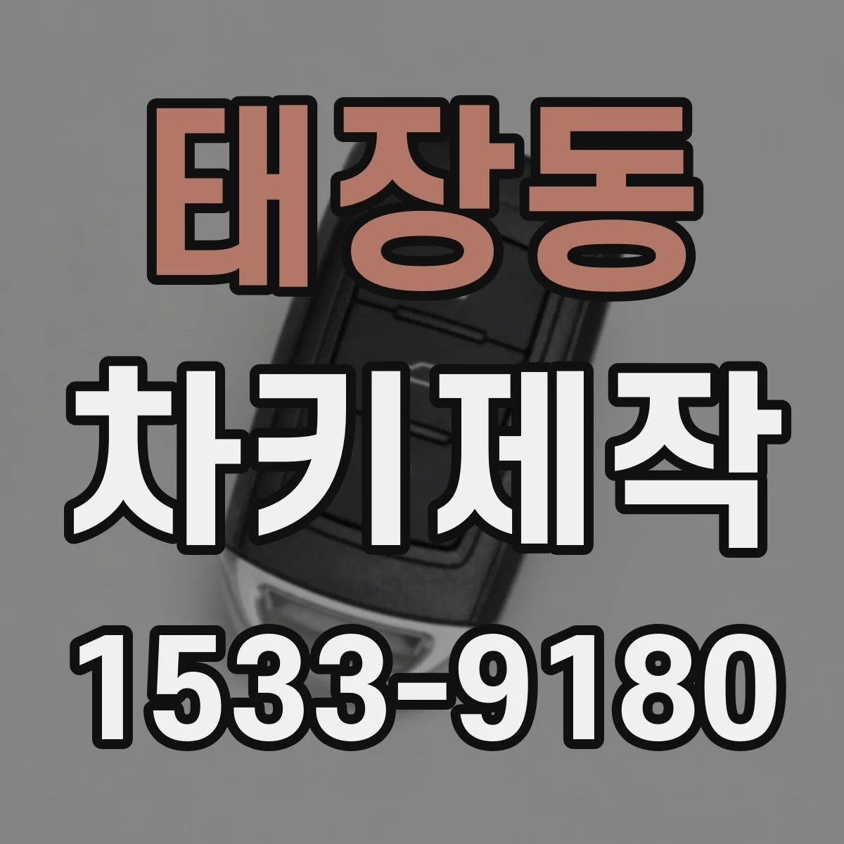 태장동 차키제작