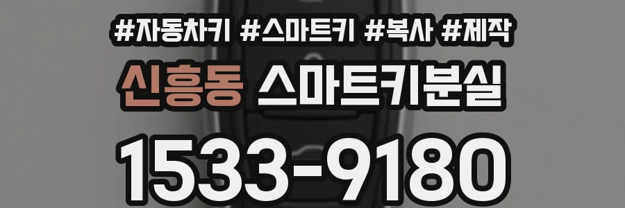 신흥동 스마트키분실