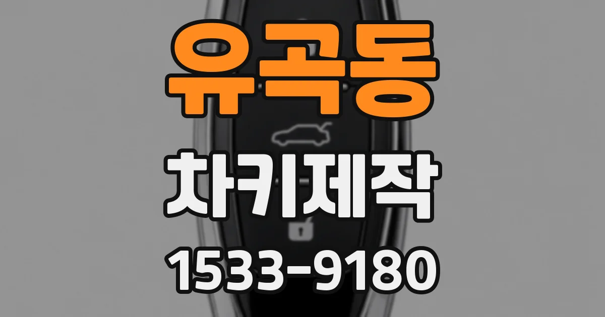 유곡동 차키제작