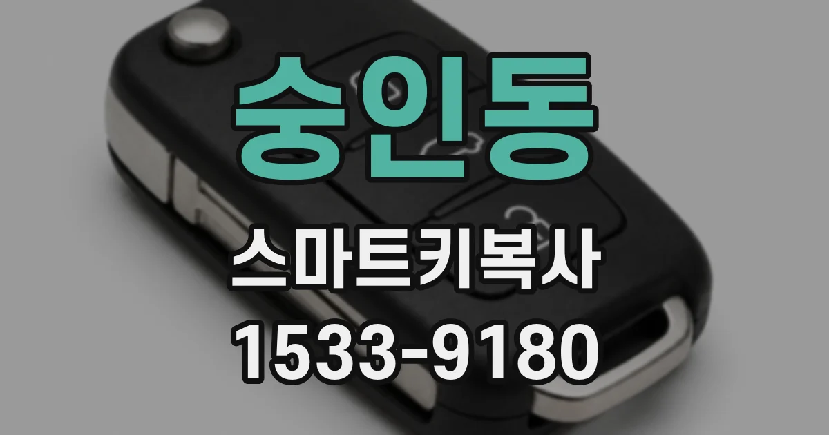 숭인동 스마트키복사