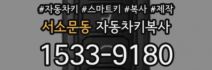 서소문동 자동차키복사