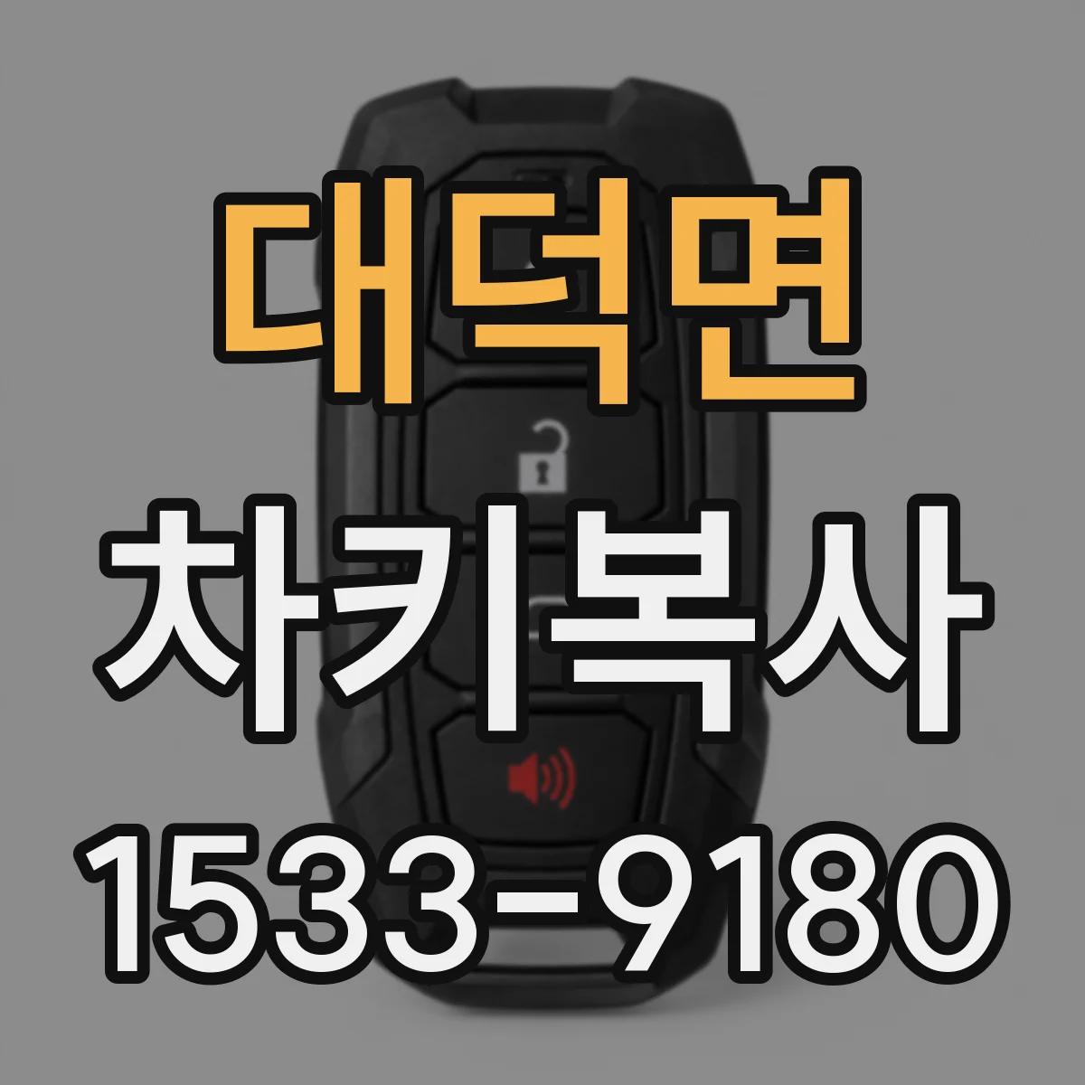 대덕면 차키복사