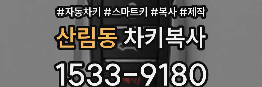산림동 차키복사