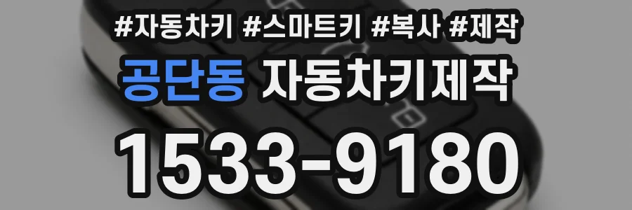 공단동 자동차키제작
