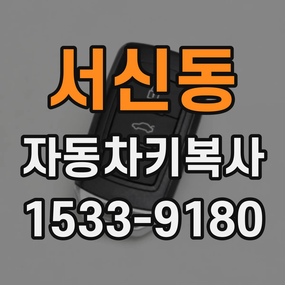 서신동 자동차키복사