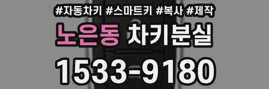 노은동 차키분실