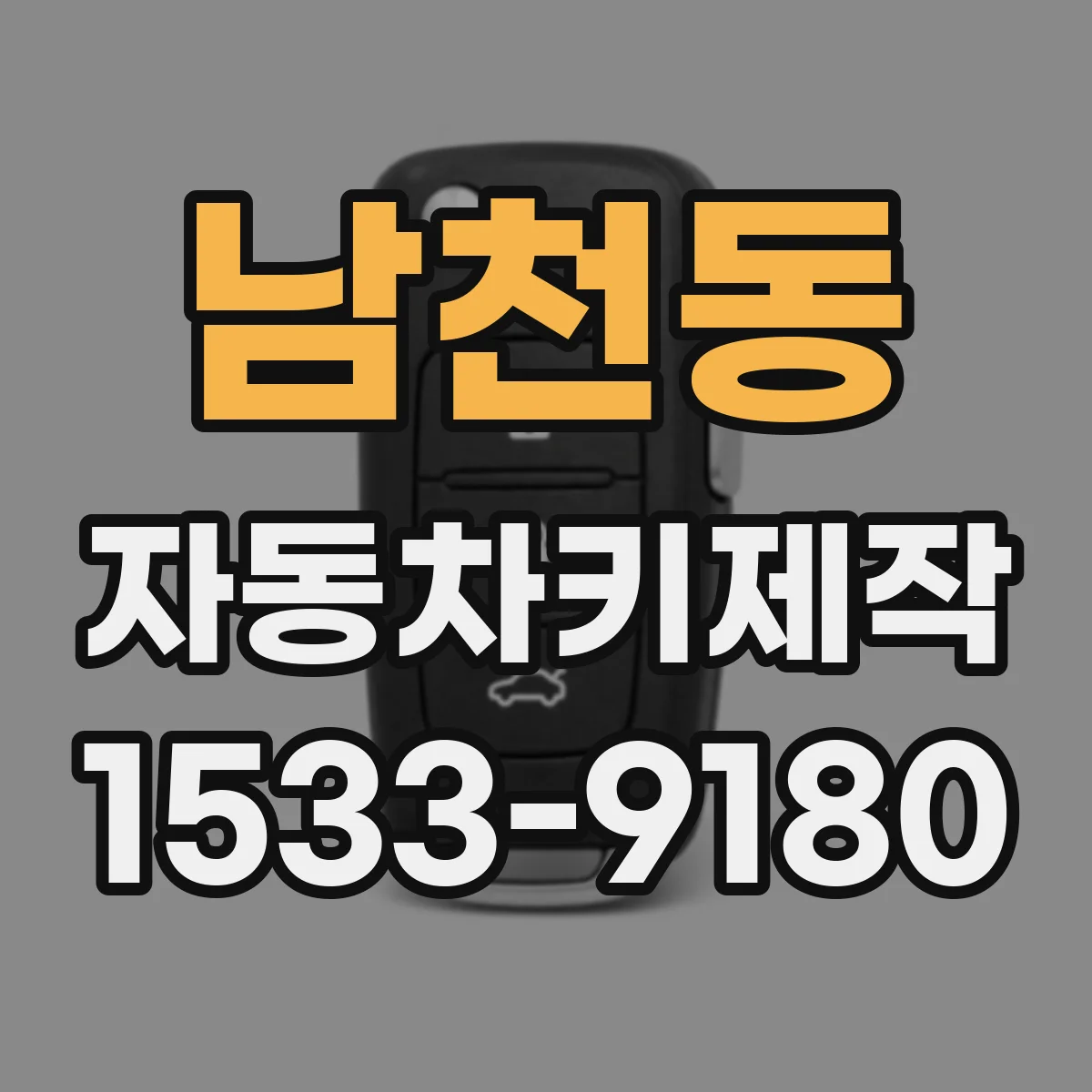 남천동 자동차키제작