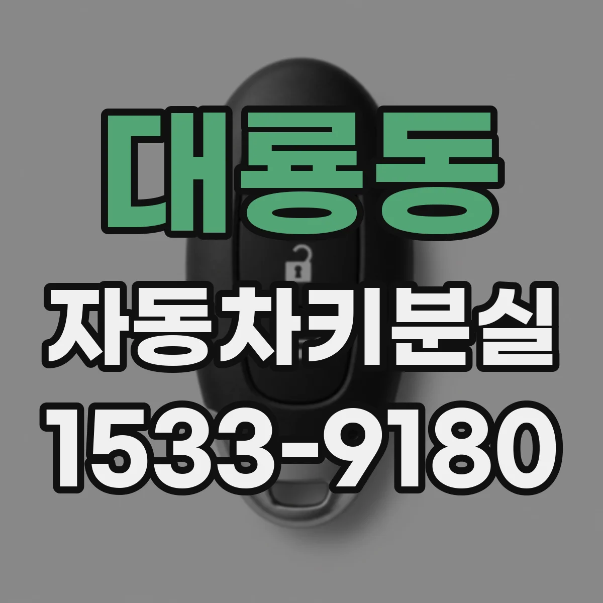 대룡동 자동차키분실