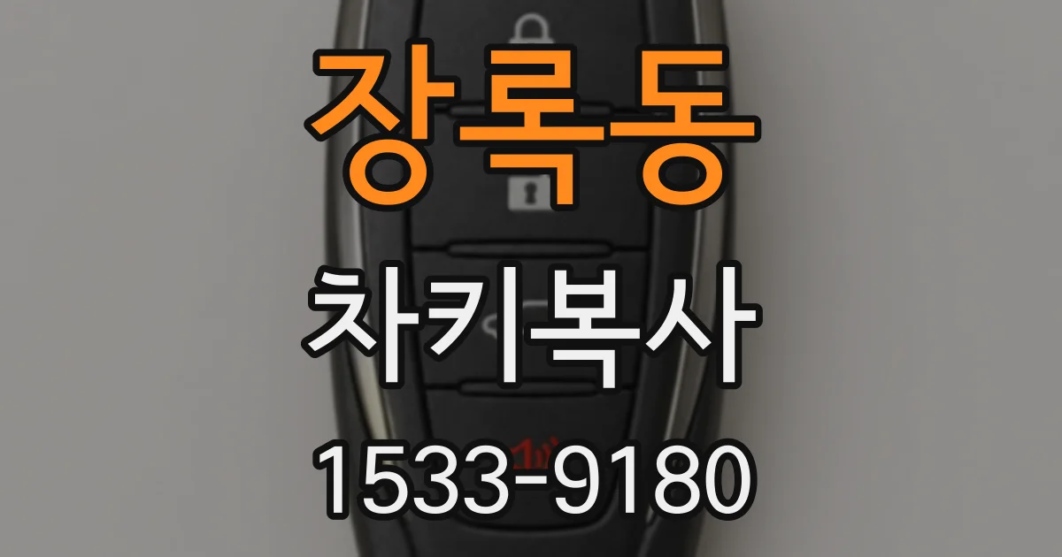 장록동 차키복사