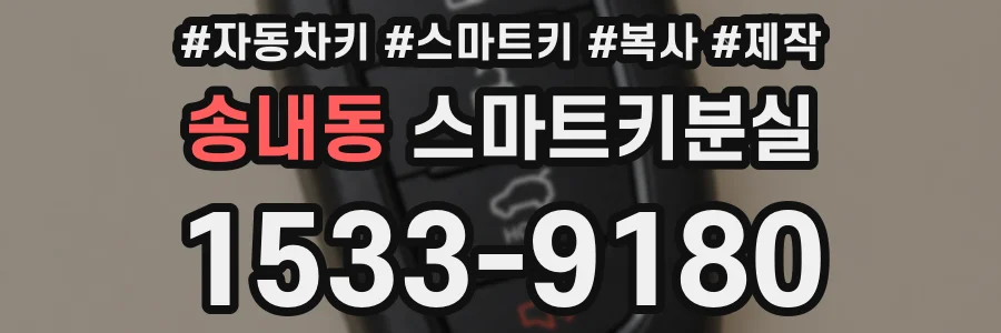 송내동 스마트키분실