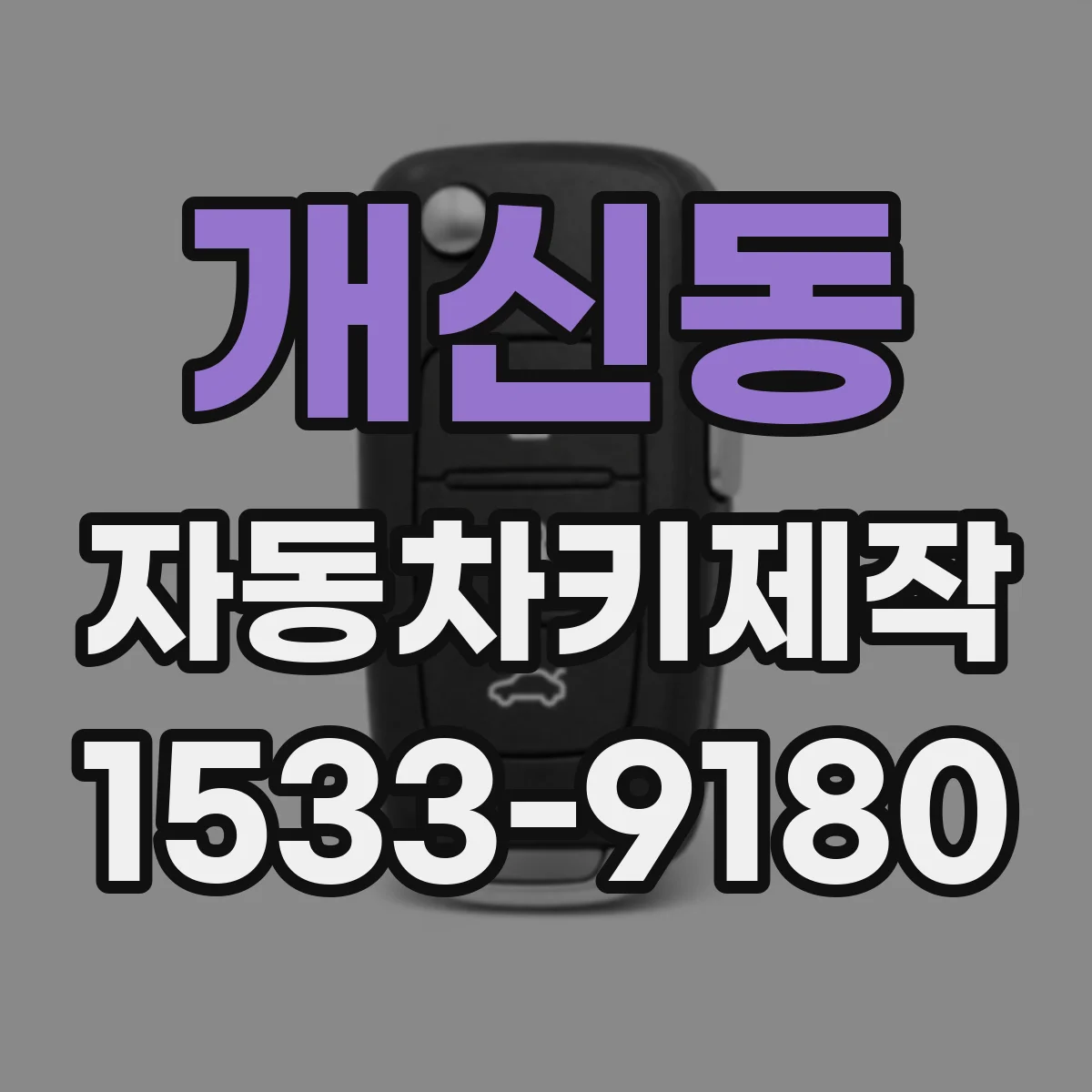 개신동 자동차키제작