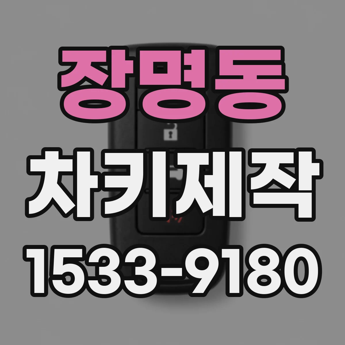 장명동 차키제작