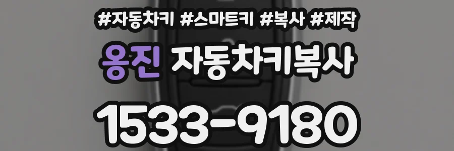 옹진 자동차키복사