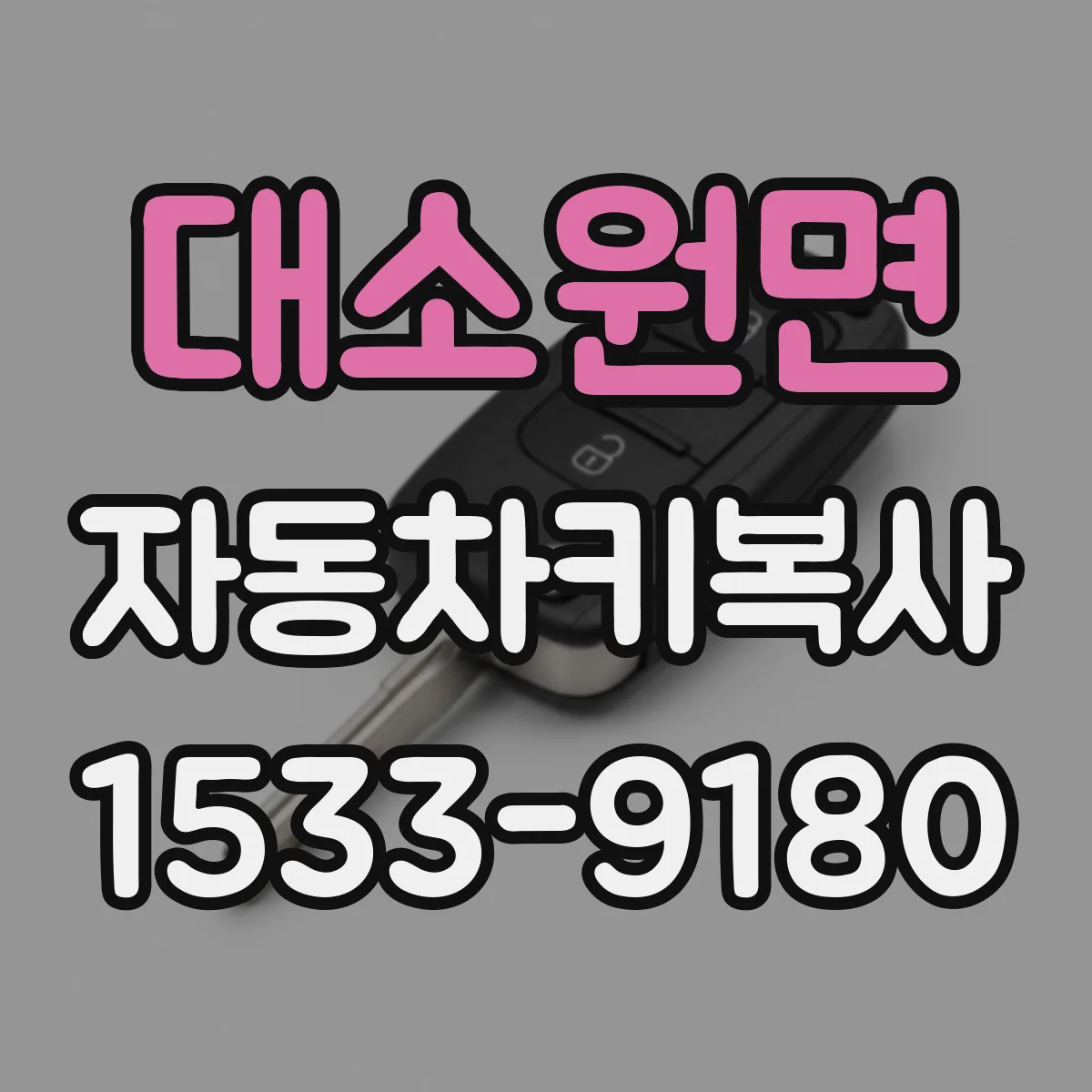 대소원면 자동차키복사
