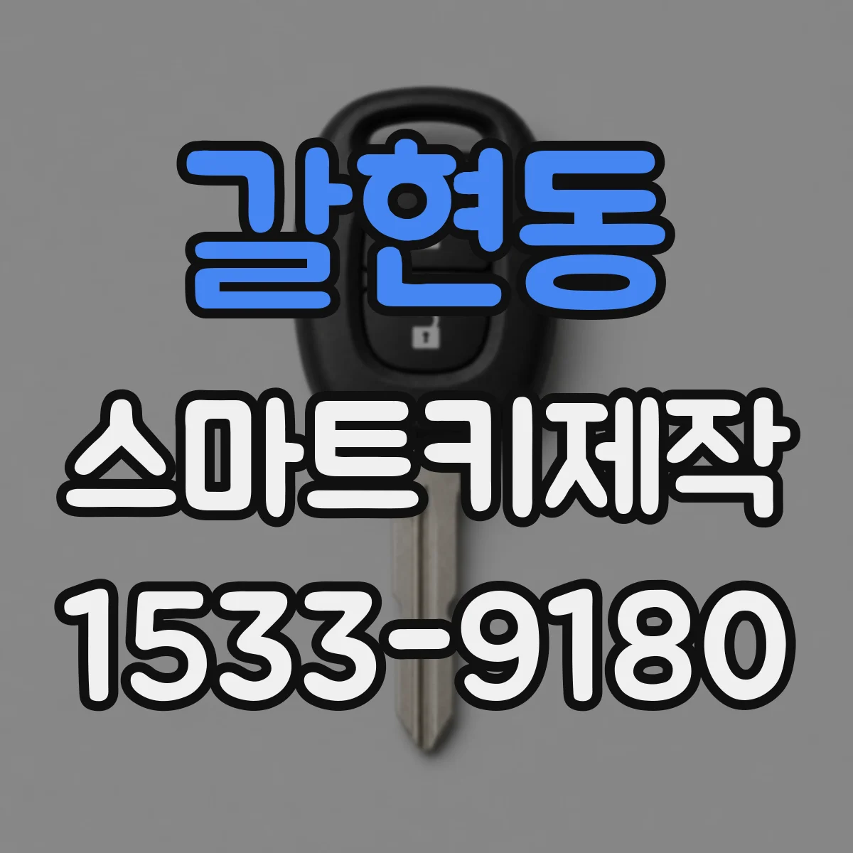 갈현동 스마트키제작