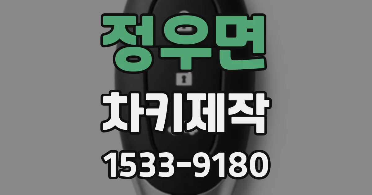 정우면 차키제작