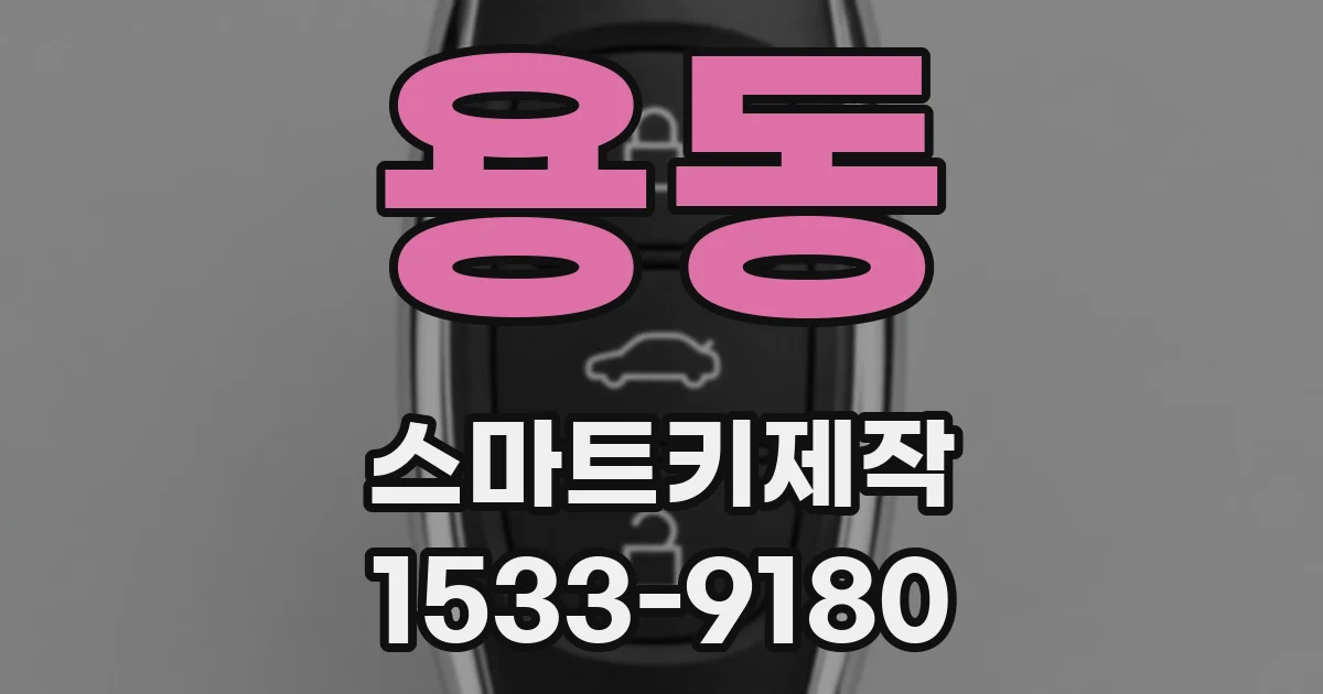 용동 스마트키제작