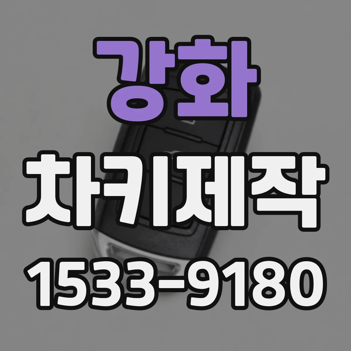 강화 차키제작