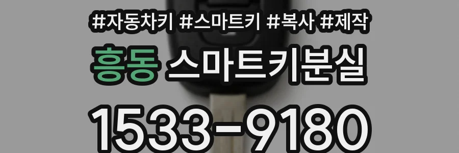 흥동 스마트키분실