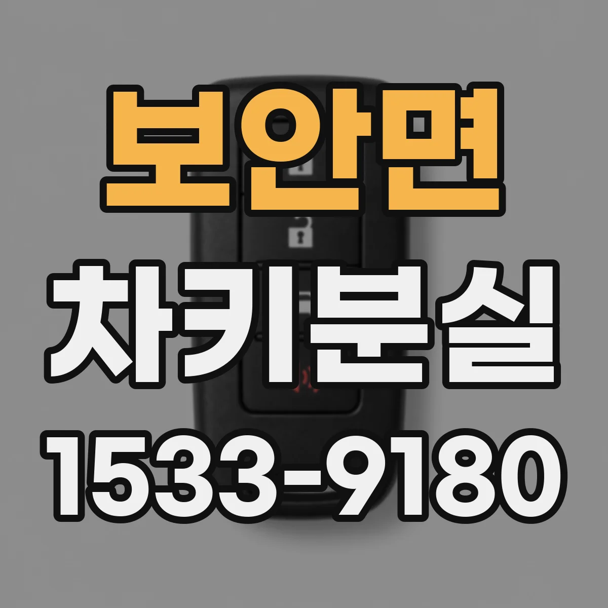 보안면 차키분실