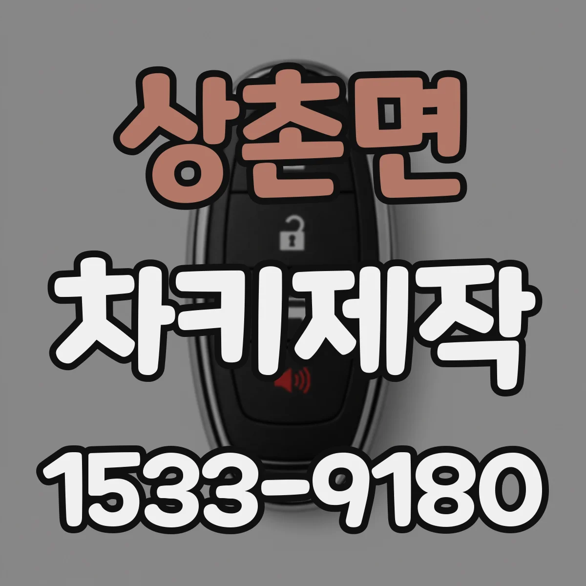 상촌면 차키제작