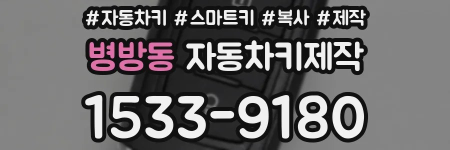 병방동 자동차키제작