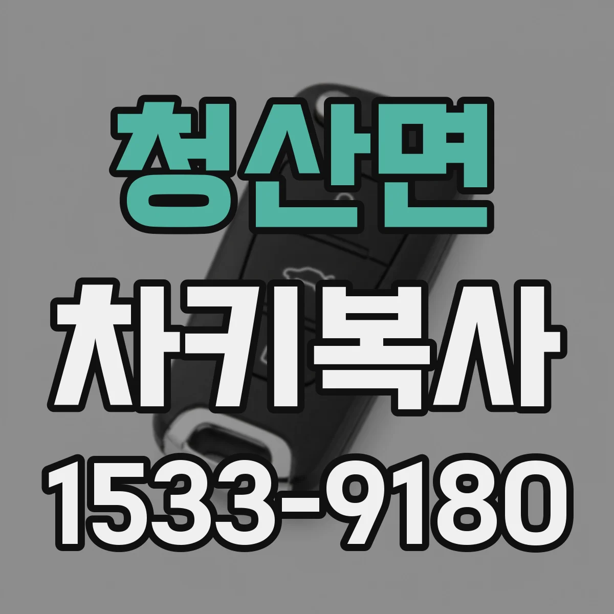 청산면 차키복사