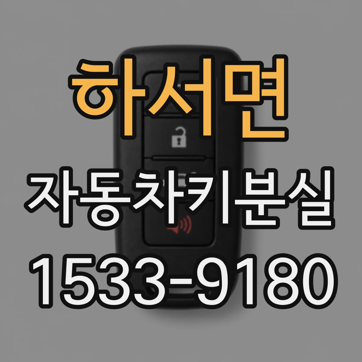 하서면 자동차키분실