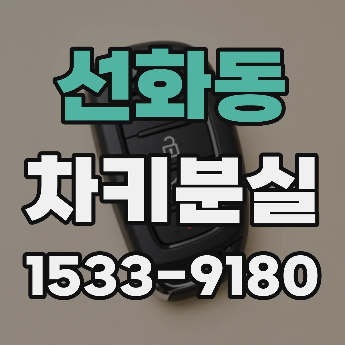 선화동 차키분실