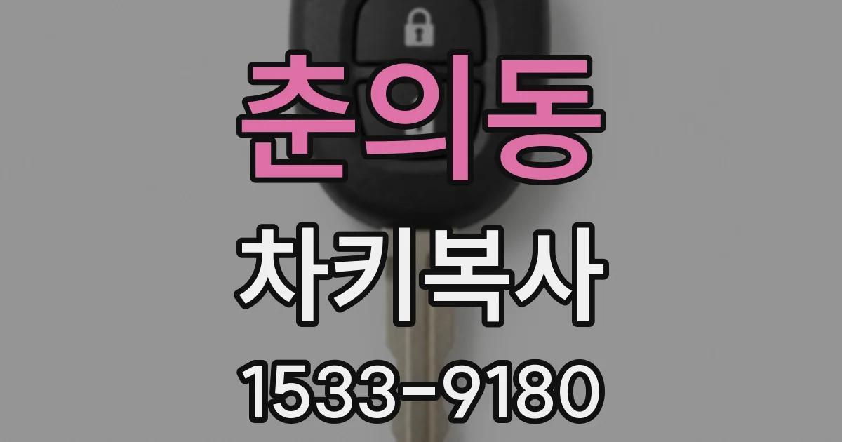 춘의동 차키복사