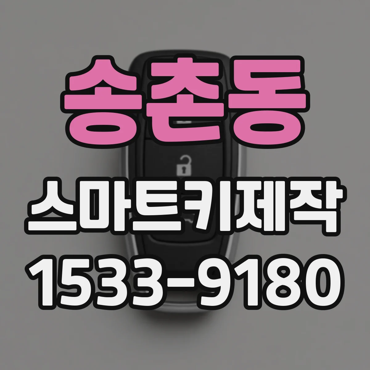 송촌동 스마트키제작