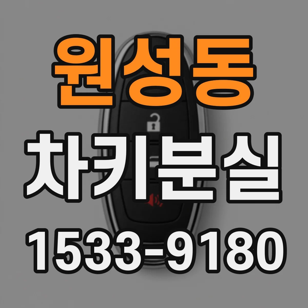 원성동 차키분실