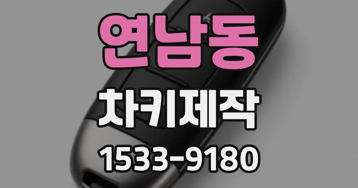 연남동 차키제작