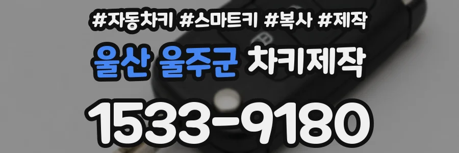 울산 울주군 차키제작