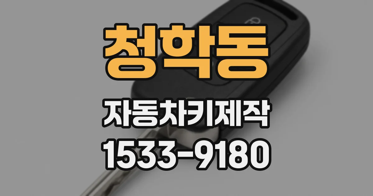 청학동 자동차키제작