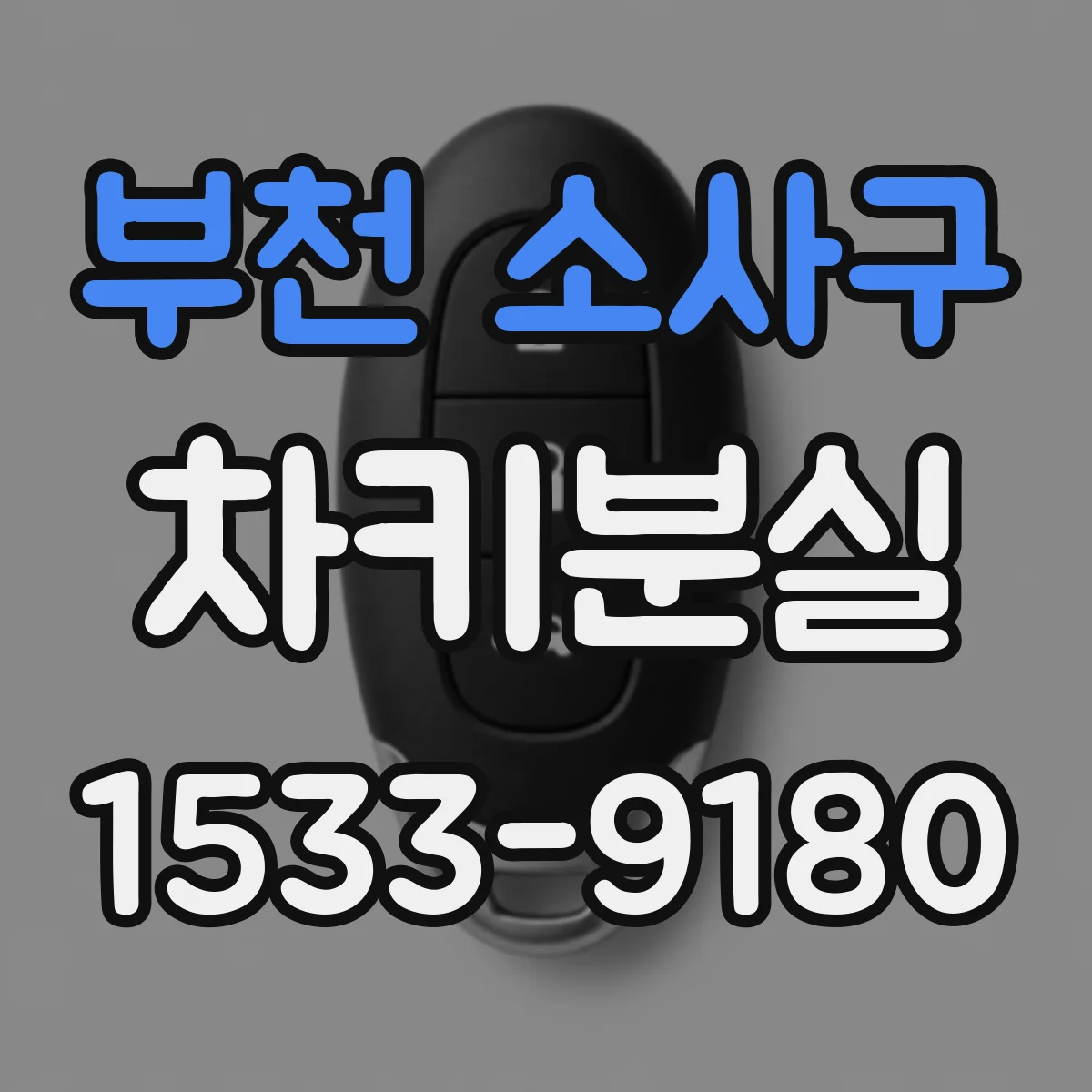 부천 소사구 차키분실