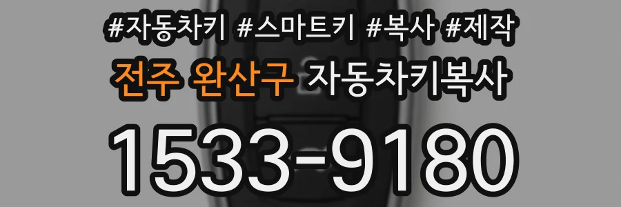 전주 완산구 자동차키복사