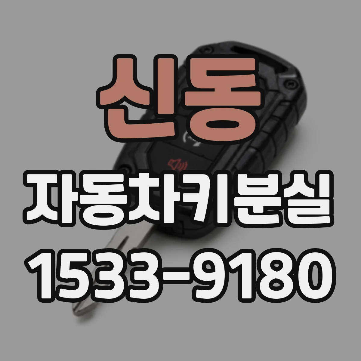 신동 자동차키분실