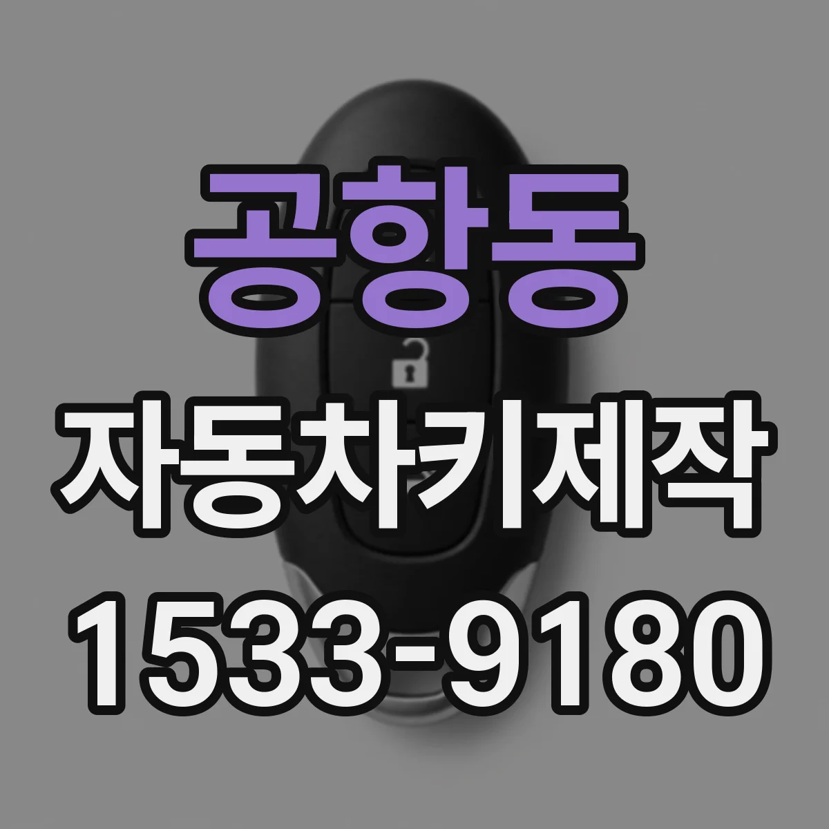 공항동 자동차키제작